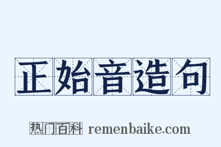 正始音造句是什么意思的图片